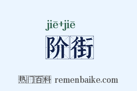 阶街是什么意思的图片